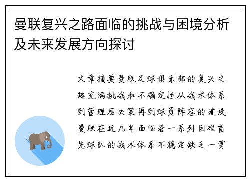 曼联复兴之路面临的挑战与困境分析及未来发展方向探讨 曼联复兴之路面临的挑战与困境分析及未来发展方向探讨