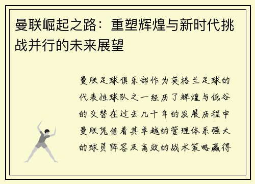 曼联崛起之路：重塑辉煌与新时代挑战并行的未来展望