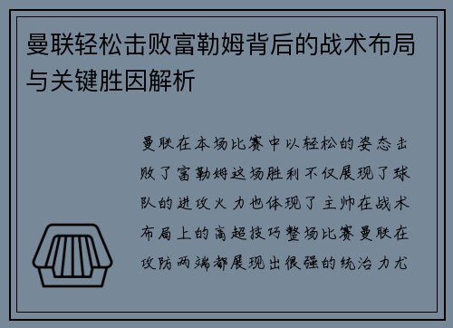 曼联轻松击败富勒姆背后的战术布局与关键胜因解析 曼联轻松击败富勒姆背后的战术布局与关键胜因解析