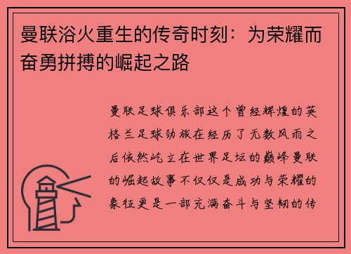 曼联浴火重生的传奇时刻:为荣耀而奋勇拼搏的崛起之路 曼联浴火重生的传奇时刻:为荣耀而奋勇拼搏的崛起之路