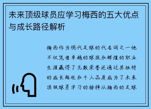 未来顶级球员应学习梅西的五大优点与成长路径解析 未来顶级球员应学习梅西的五大优点与成长路径解析