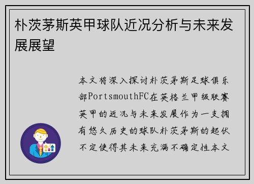 朴茨茅斯英甲球队近况分析与未来发展展望