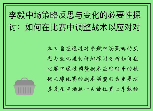 李毅中场策略反思与变化的必要性探讨：如何在比赛中调整战术以应对对手挑战