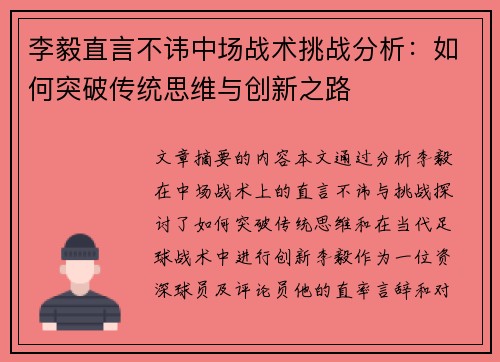 李毅直言不讳中场战术挑战分析：如何突破传统思维与创新之路