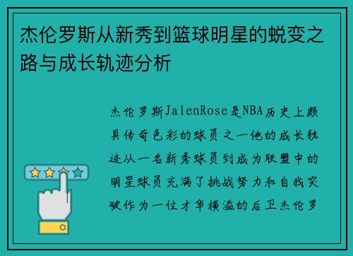 杰伦罗斯从新秀到篮球明星的蜕变之路与成长轨迹分析