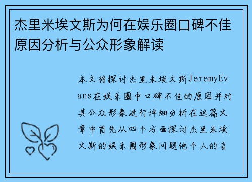 杰里米埃文斯为何在娱乐圈口碑不佳原因分析与公众形象解读
