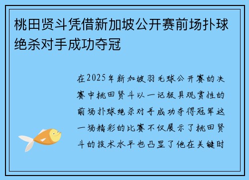 桃田贤斗凭借新加坡公开赛前场扑球绝杀对手成功夺冠