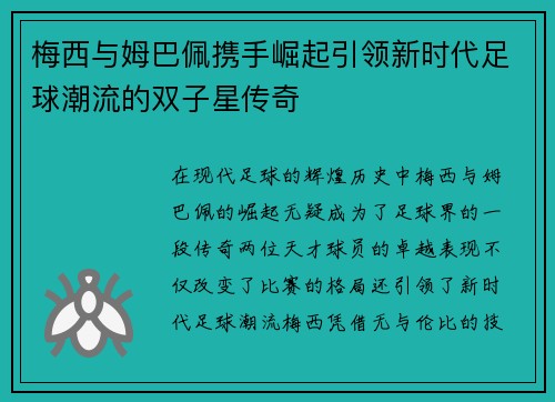 梅西与姆巴佩携手崛起引领新时代足球潮流的双子星传奇
