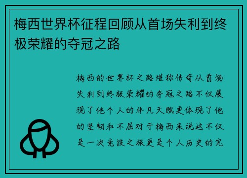 梅西世界杯征程回顾从首场失利到终极荣耀的夺冠之路