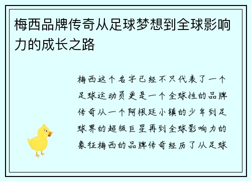 梅西品牌传奇从足球梦想到全球影响力的成长之路