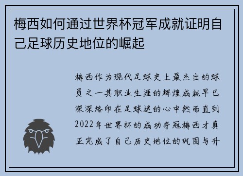 梅西如何通过世界杯冠军成就证明自己足球历史地位的崛起