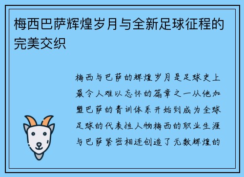 梅西巴萨辉煌岁月与全新足球征程的完美交织