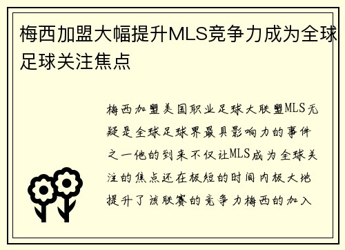 梅西加盟大幅提升MLS竞争力成为全球足球关注焦点