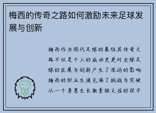 梅西的传奇之路如何激励未来足球发展与创新